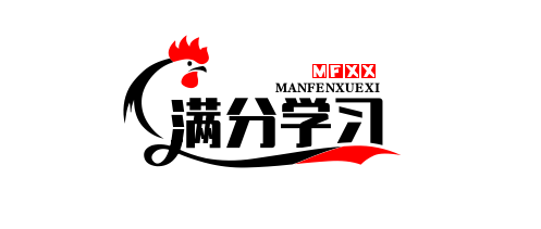满分学习