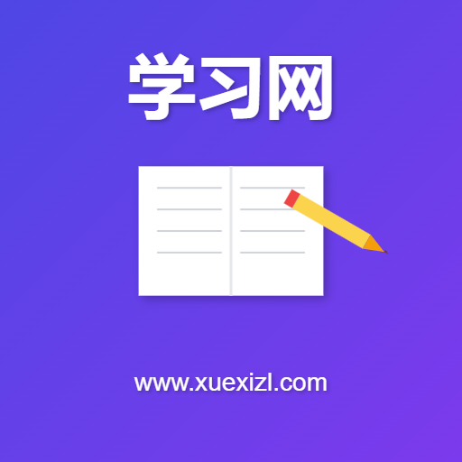 学习网