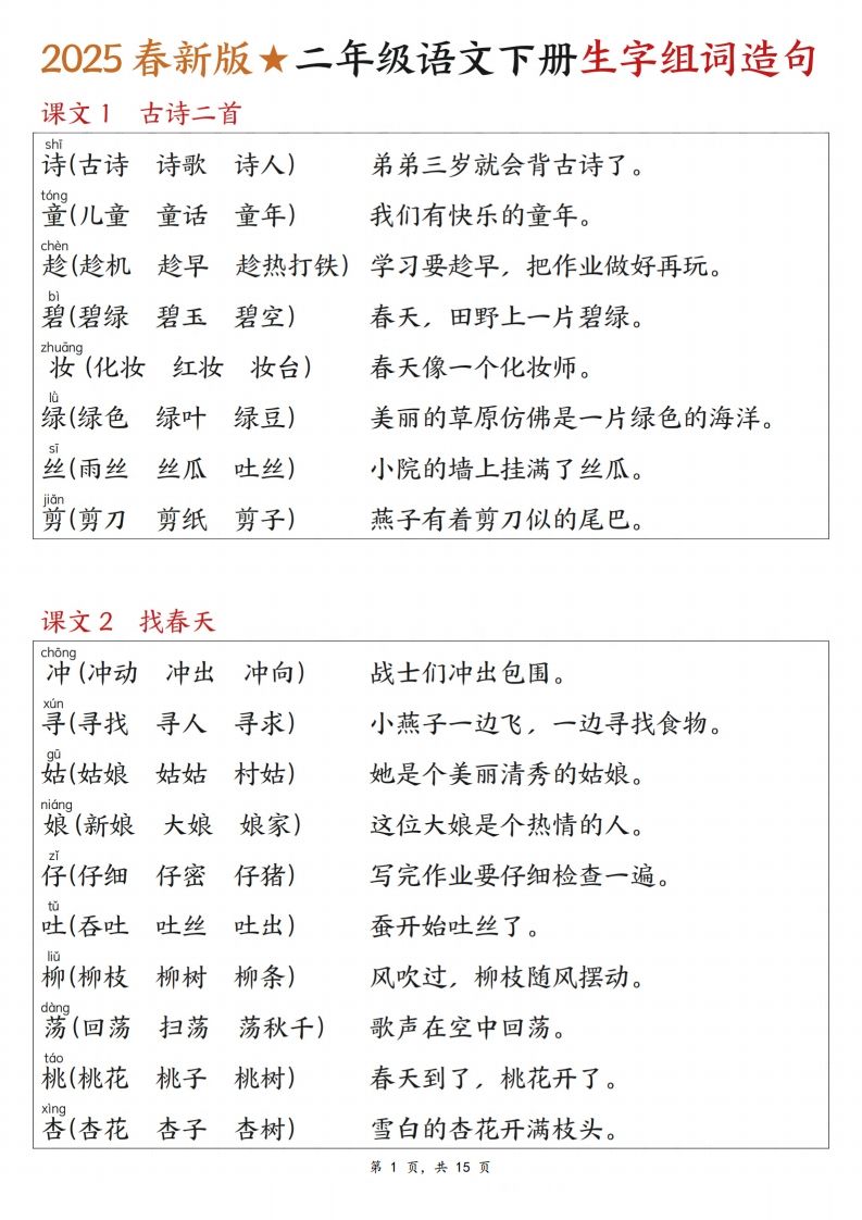 25春二下语文写字表生字组词造句（15页）-学习网