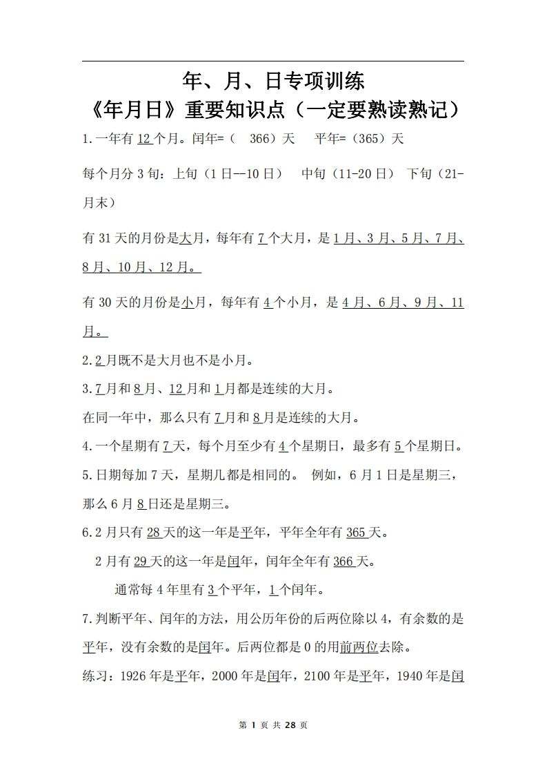 三下数学《年月日专项+答案》-学习网