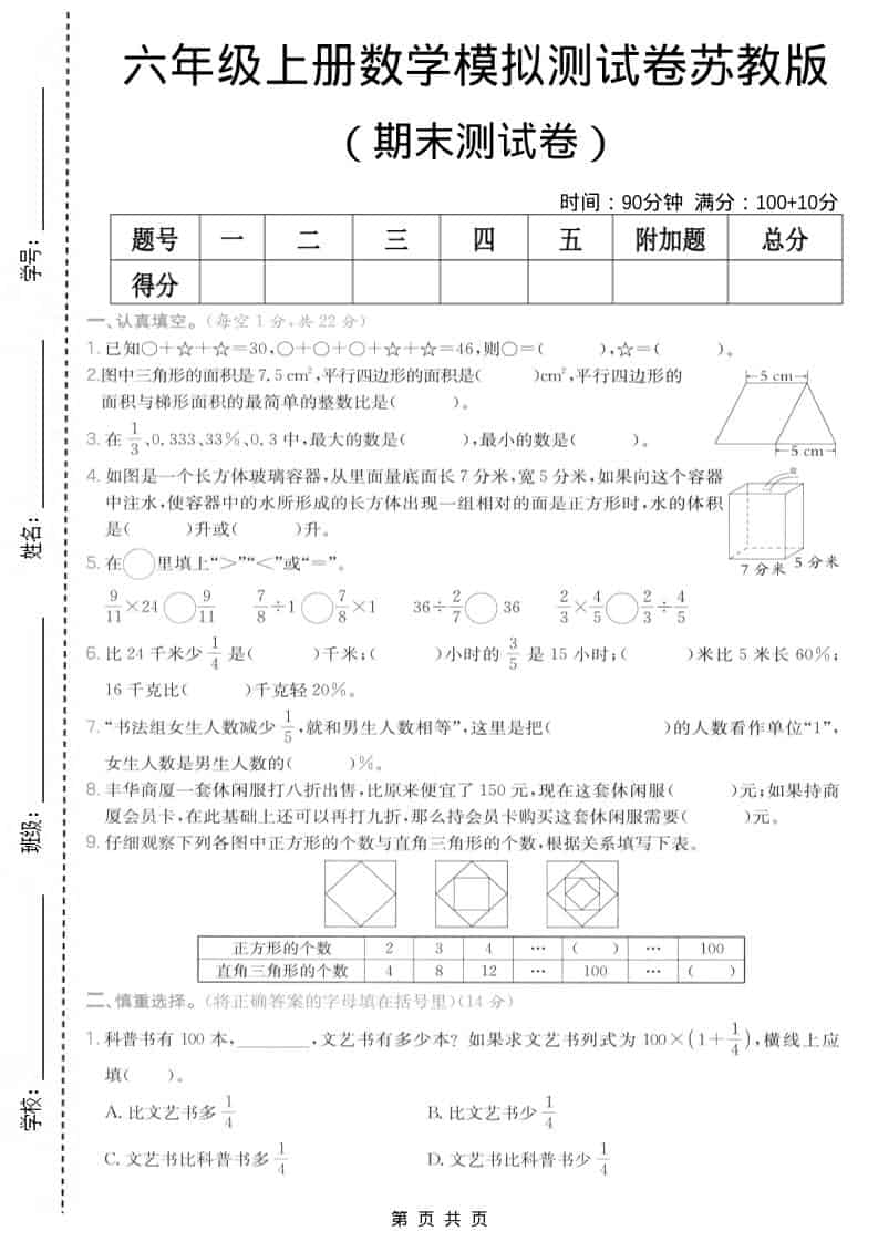 六年级上数学期末模拟测试卷7《苏教版》-学习网