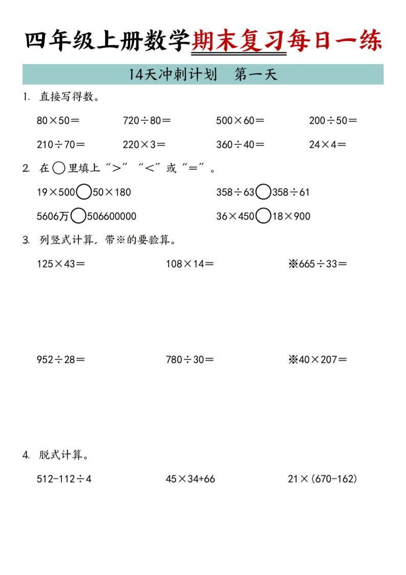 四年级上数学期末复习14天冲刺计划-学习网