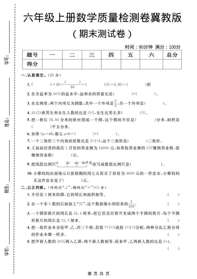 六年级上数学期末质量检测卷1《冀教版》-学习网