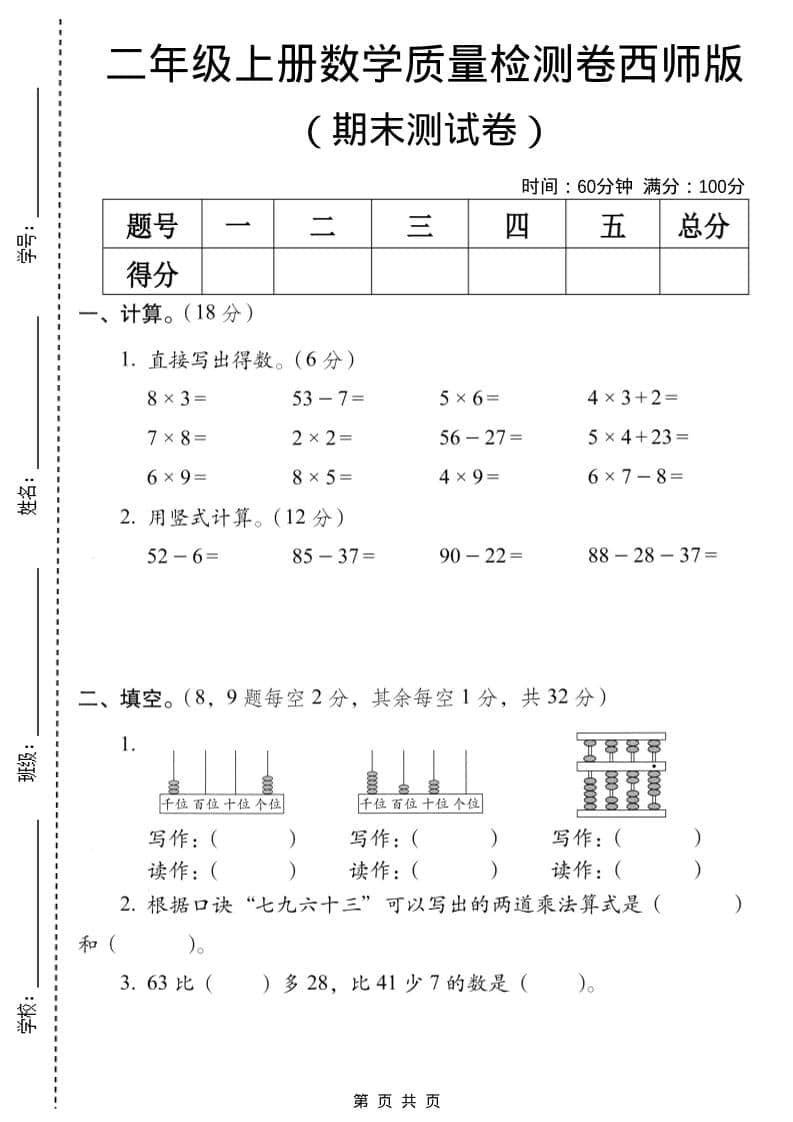 二年级上数学期末质量检测卷7《西师版》-学习网