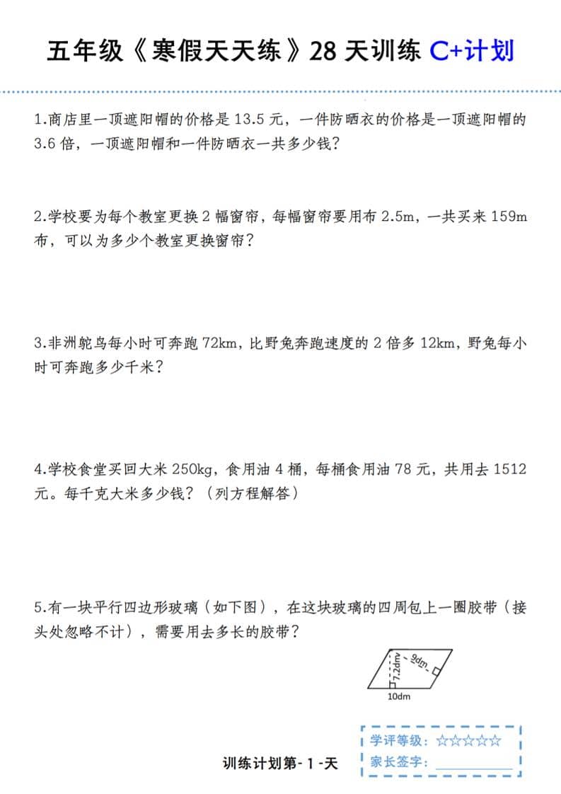 五年级上数学寒假天天练28天训练C+计划-学习网