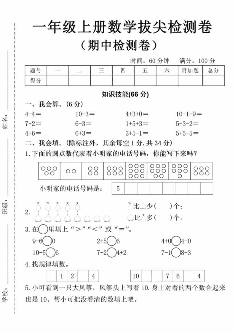 一年级上数学期中拔尖测试卷-学习网
