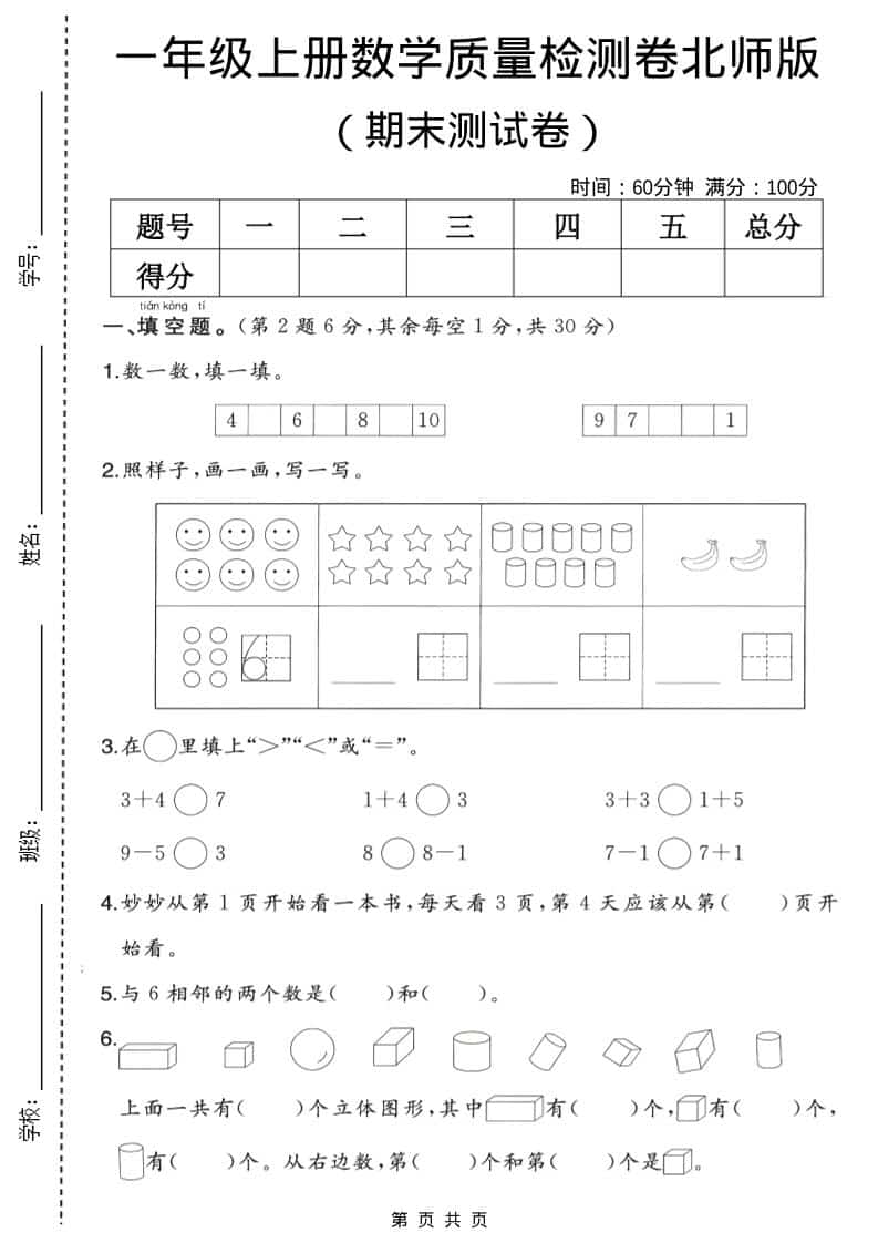 一年级上数学期末质量检测卷2《北师版》-学习网