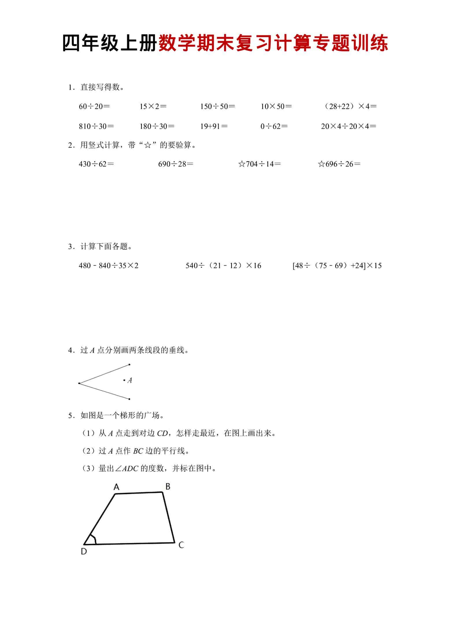 四年级上数学期末复习计算专题训练-学习网