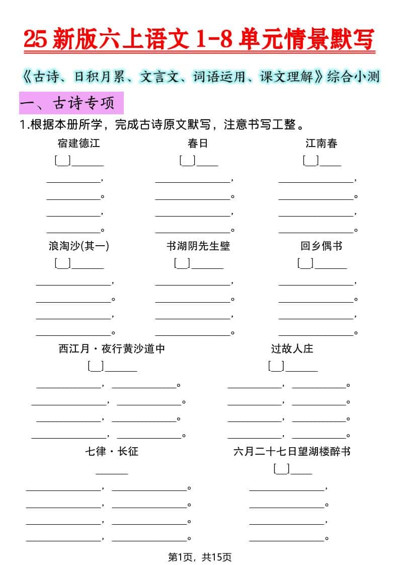 六年级上语文1-8单元情景默写专项练习-学习网