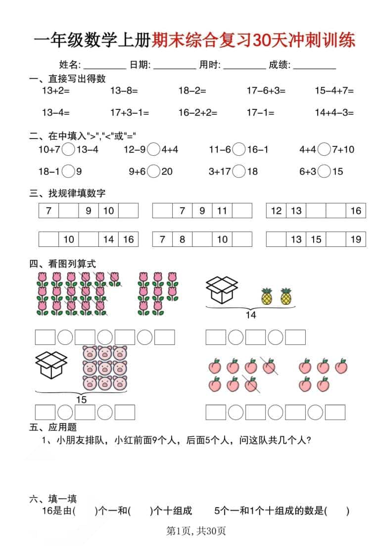 一年级上数学期末综合复习30天冲刺训练（30页）-学习网
