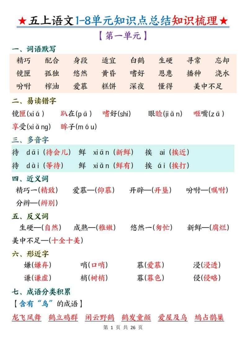 五年级上语文1-8单元知识点总结知识梳理-学习网