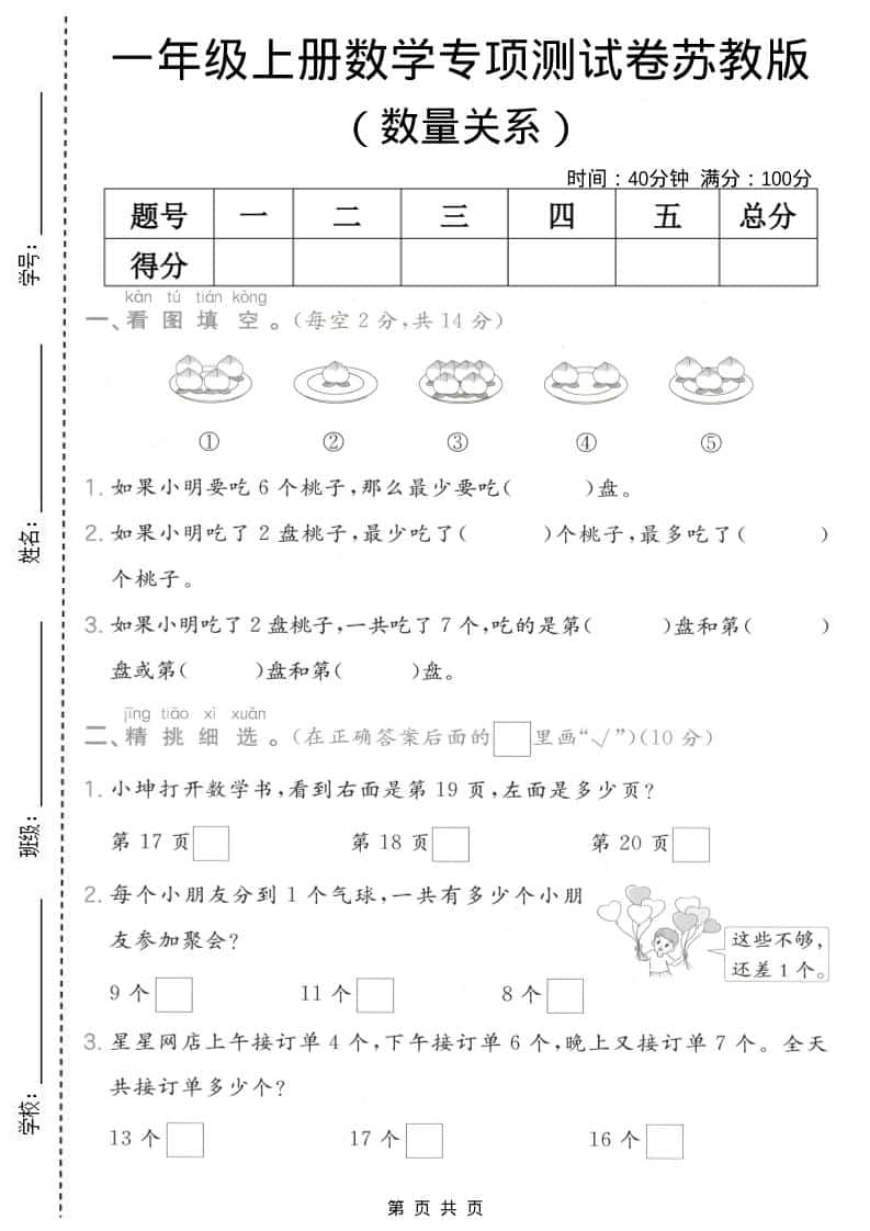 一年级上数学数量关系专项测试卷《苏教版》-学习网