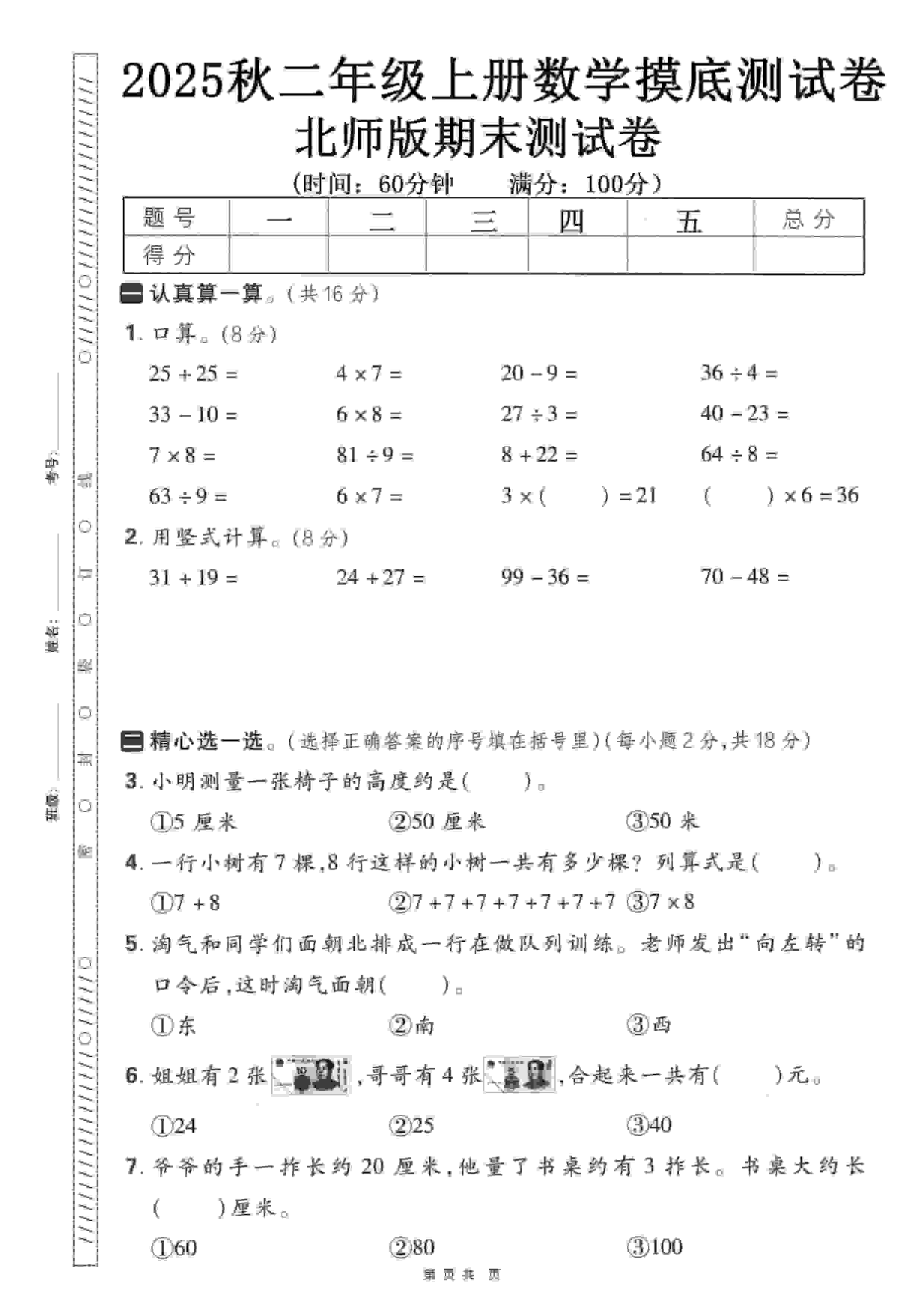 二年级上数学期末押题模拟测试卷《北师版》（含答案25页）-学习网