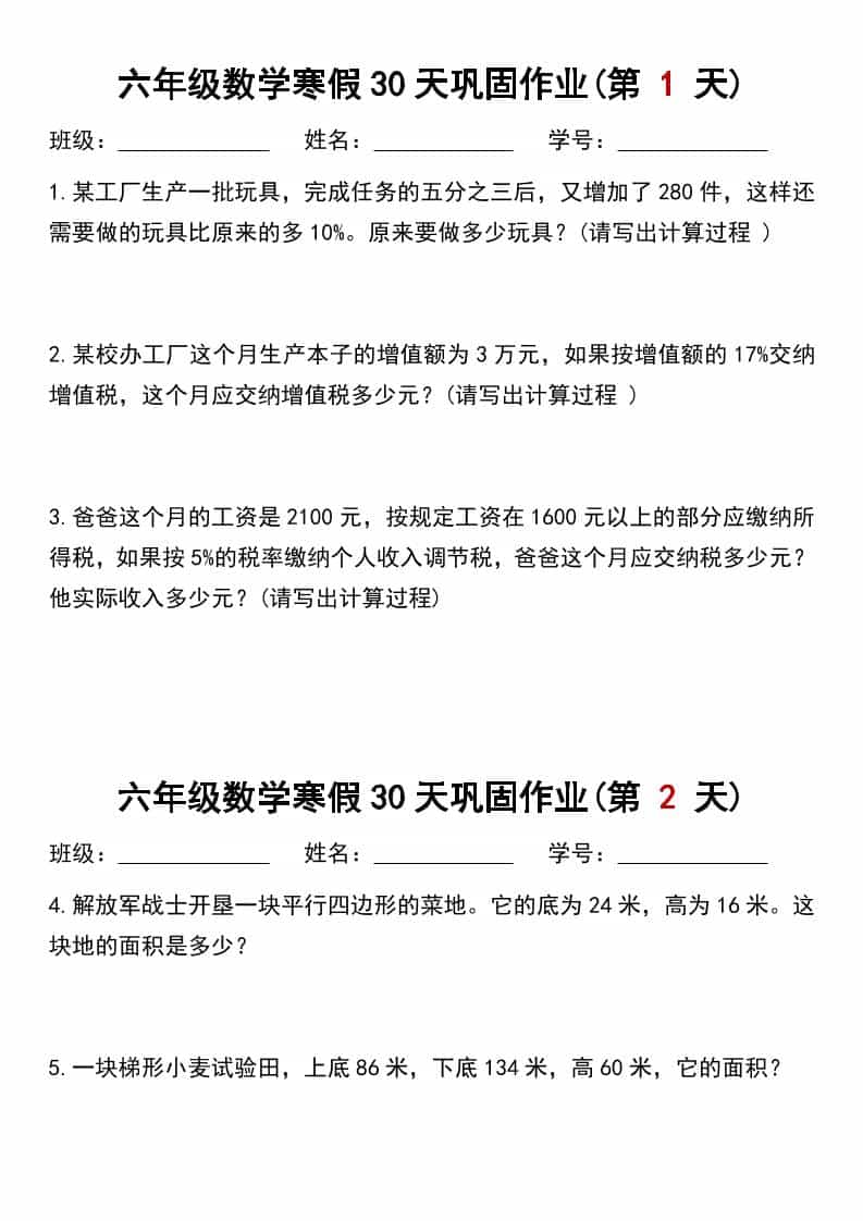 六年级上数学寒假作业每日一练30天-学习网