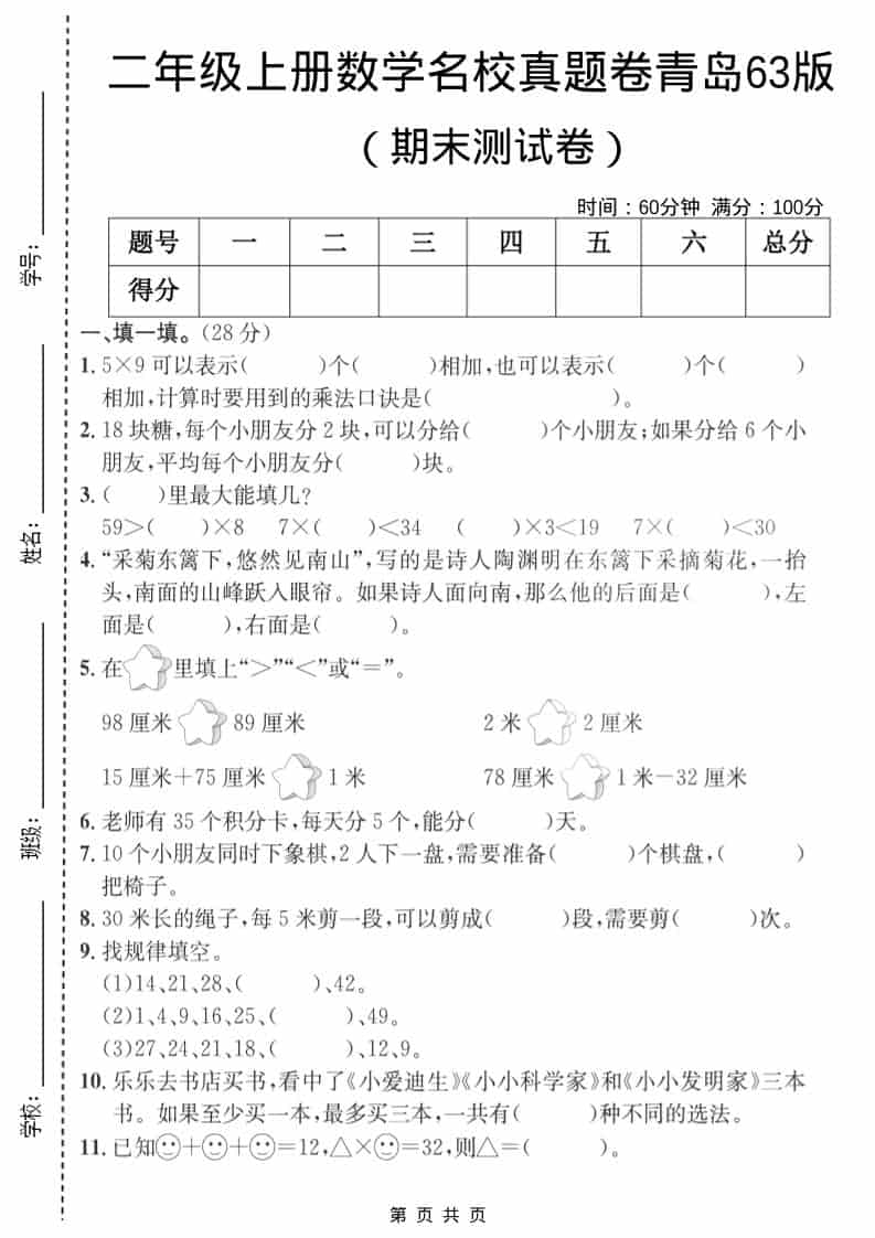 二年级上数学期末名校真题卷3《青岛63版》-学习网