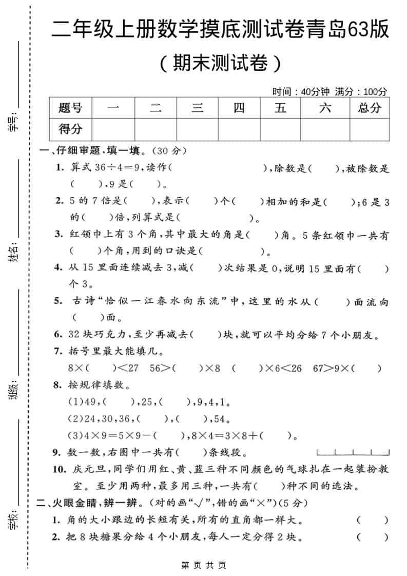 二年级上数学期末摸底测试卷2《青岛63版》-学习网