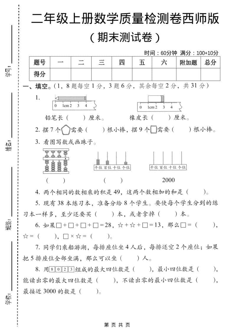 二年级上数学期末质量检测卷6《西师版》-学习网