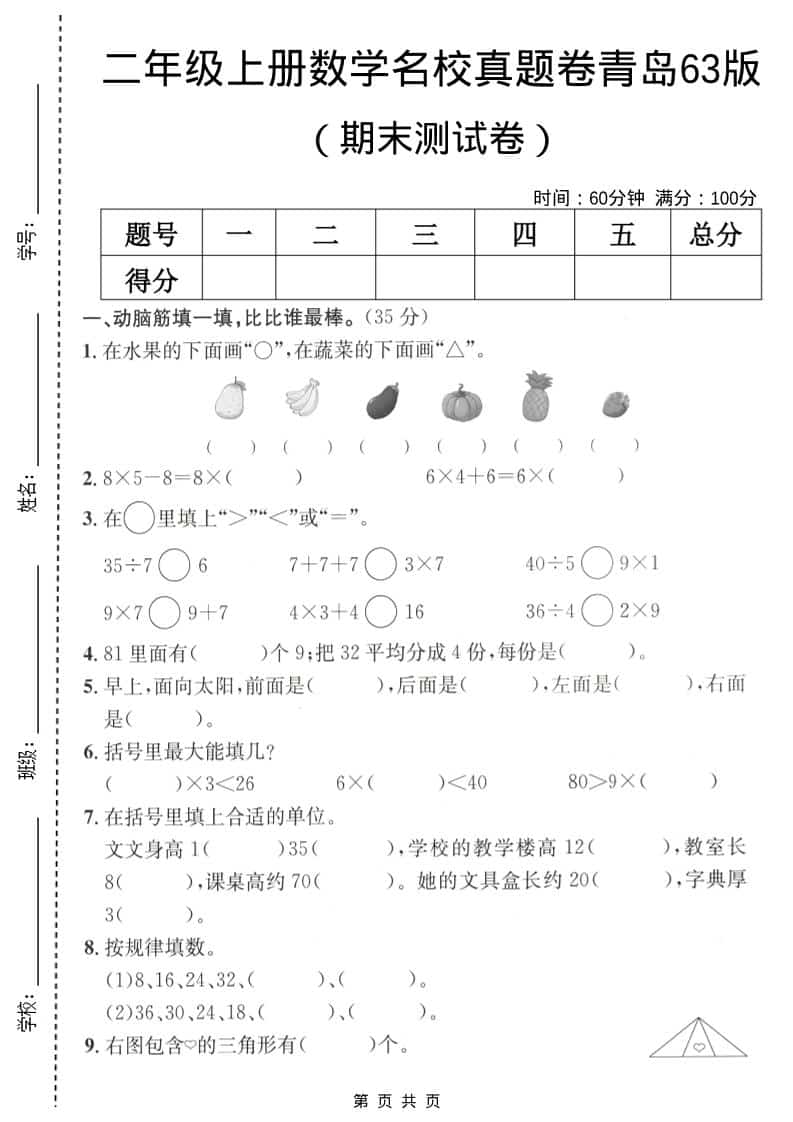二年级上数学期末名校真题卷5《青岛63版》-学习网