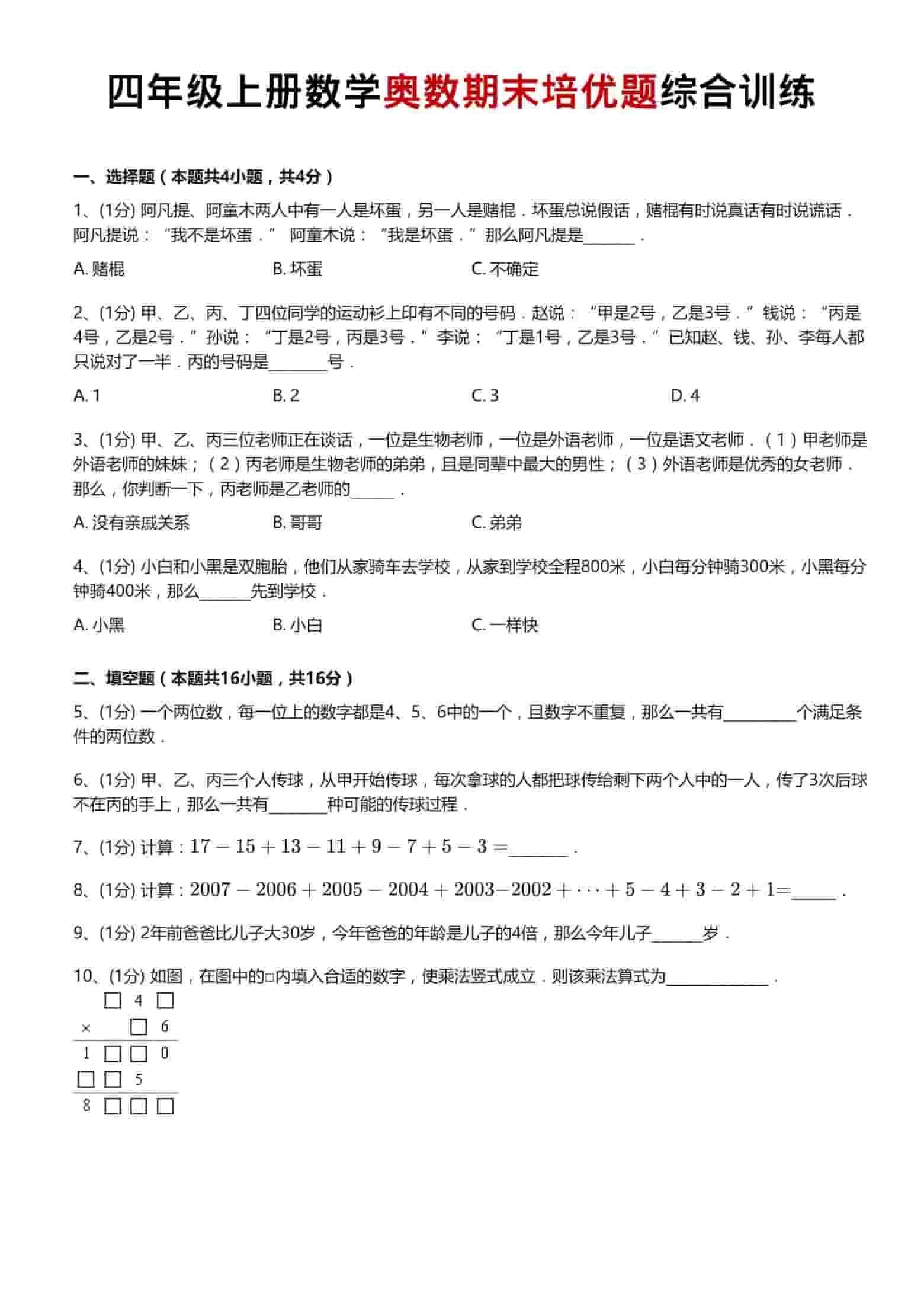 四年级上数学奥数期末培优题综合训练-学习网