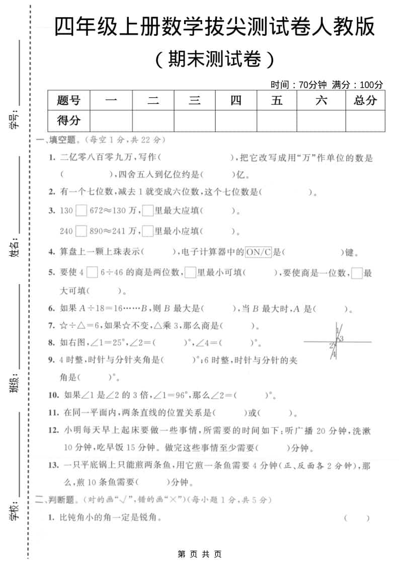 四年级上数学期末拔尖测试卷1《人教版》-学习网
