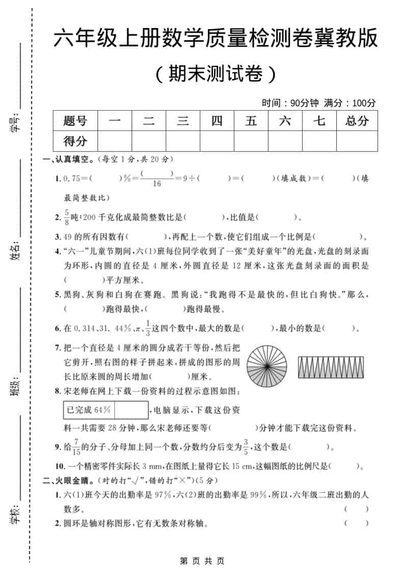 六年级上数学期末质量检测卷3《冀教版》-学习网
