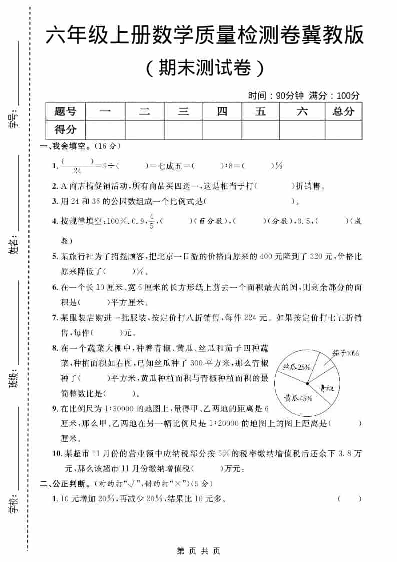 六年级上数学期末质量检测卷2《冀教版》 - 学习网-学习网