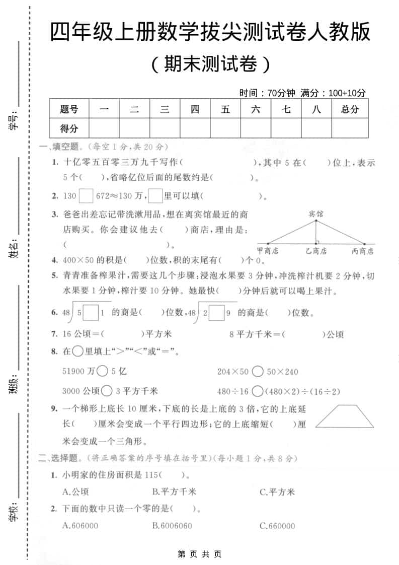 四年级上数学期末拔尖测试卷4《人教版》 - 学习网-学习网