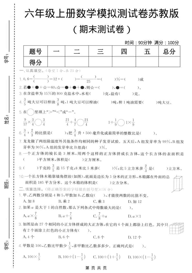 六年级上数学期末模拟测试卷5《苏教版》 - 学习网-学习网