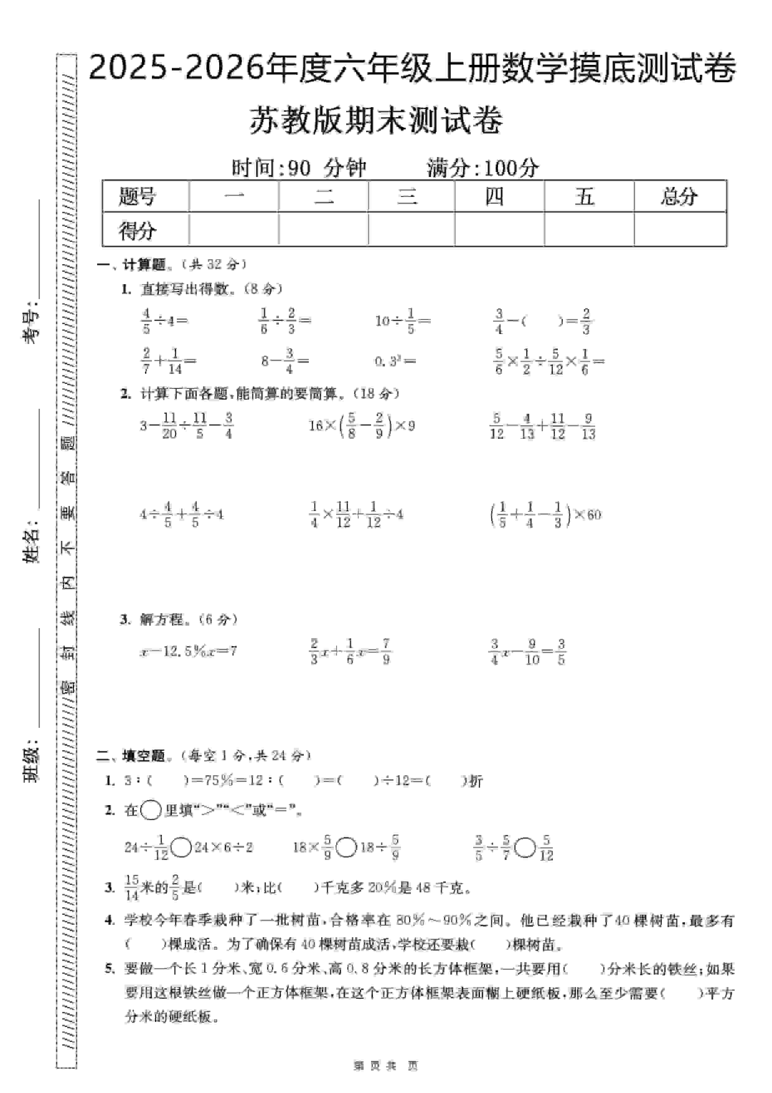六年级上数学期末押题模拟测试卷全5套《苏教版》-学习网