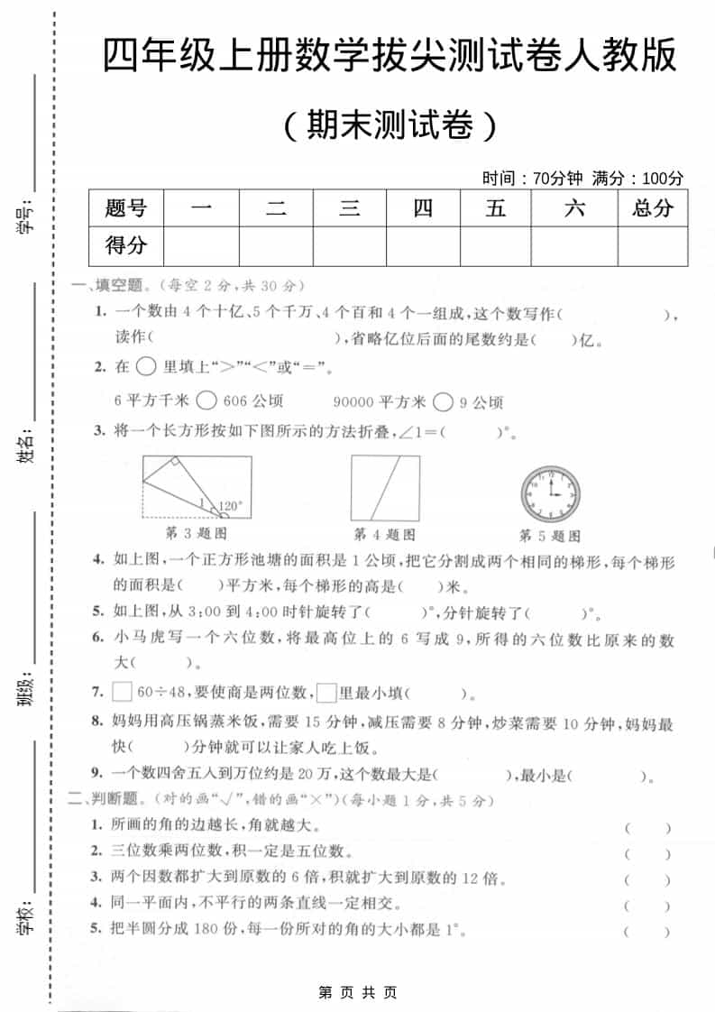 四年级上数学期末测试卷2《人教版》-学习网