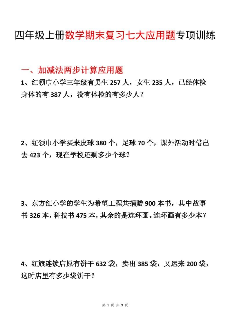 四年级上数学期末复习七大应用题专项训练-学习网
