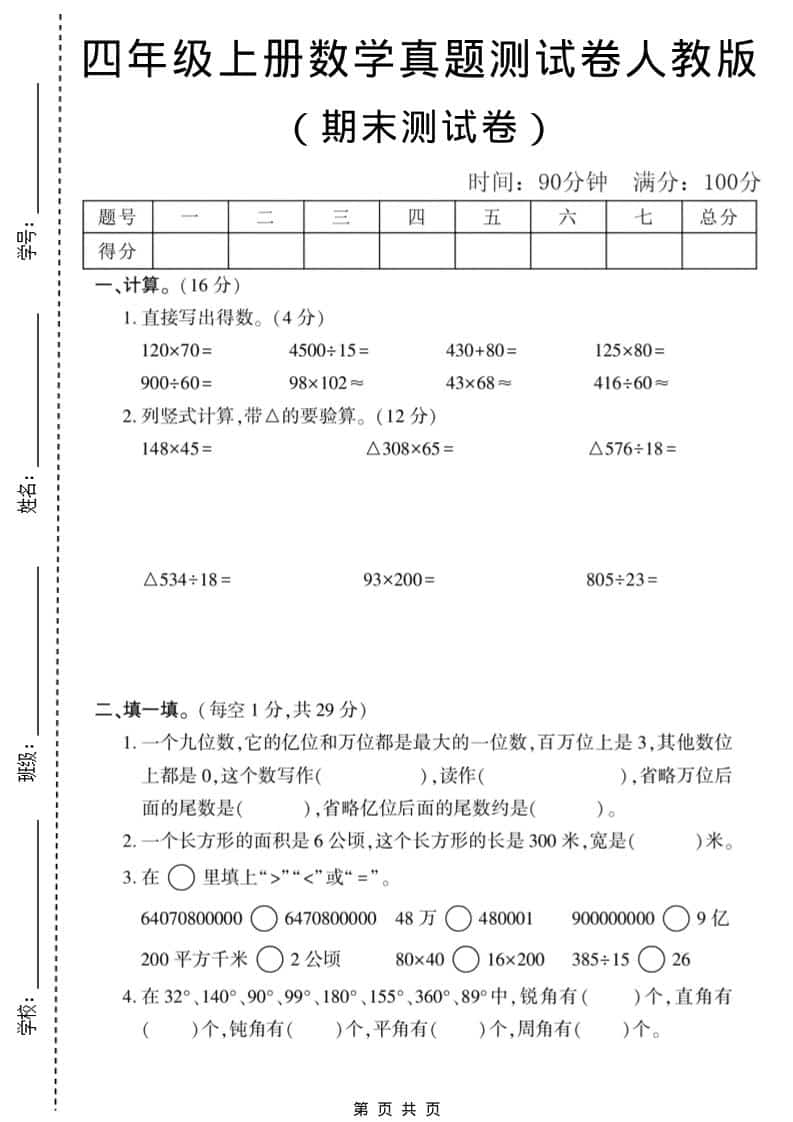 四年级上数学期末真题测试卷1《人教版》-学习网