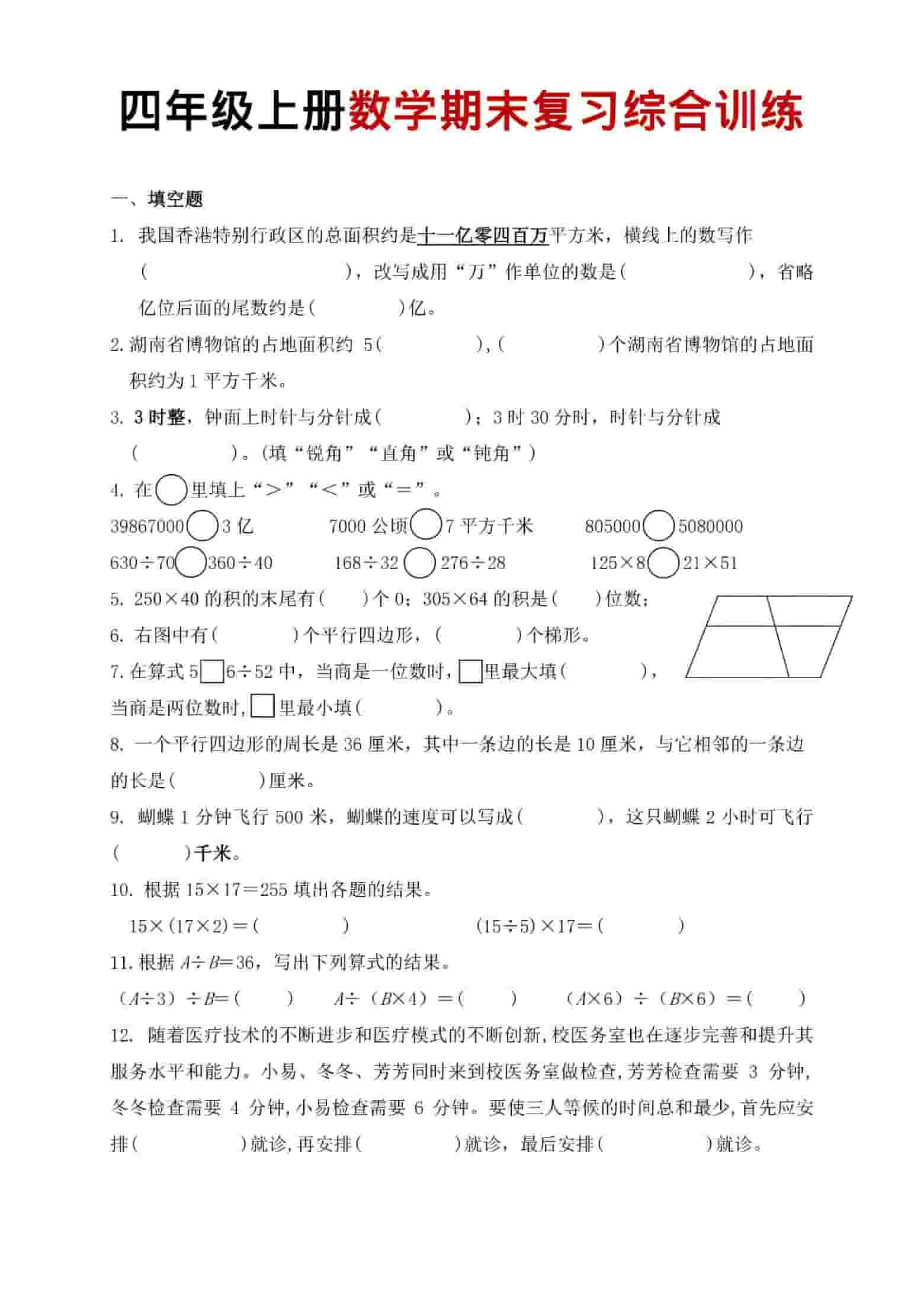 四年级上数学期末复习综合训练-学习网