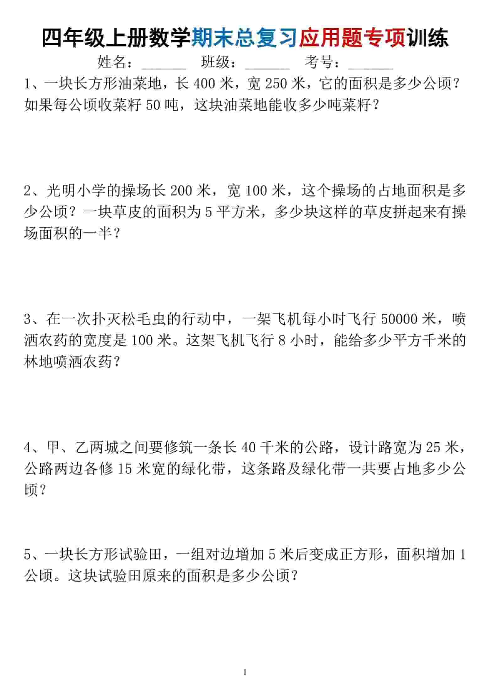 四年级上数学期末总复习应用题专项训练-学习网