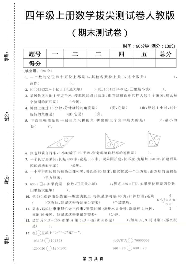 四年级上数学期末拔尖测试卷7《人教版》-学习网