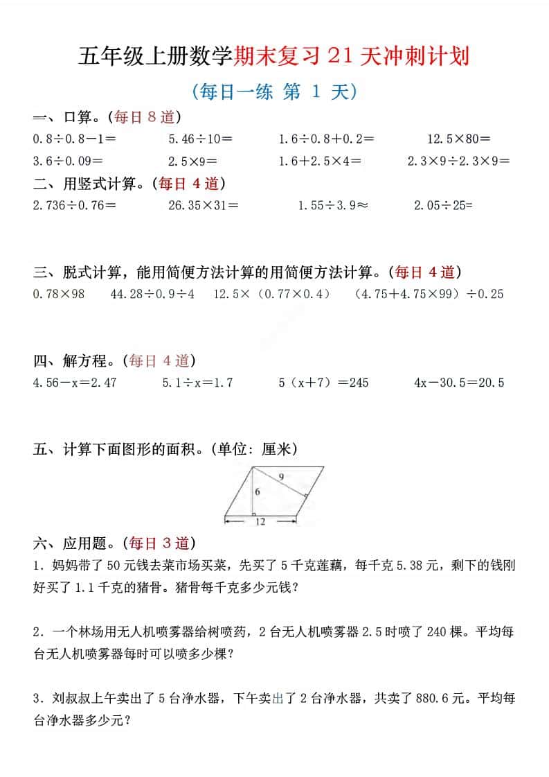 五年级上数学期末复习21天冲刺计划-学习网