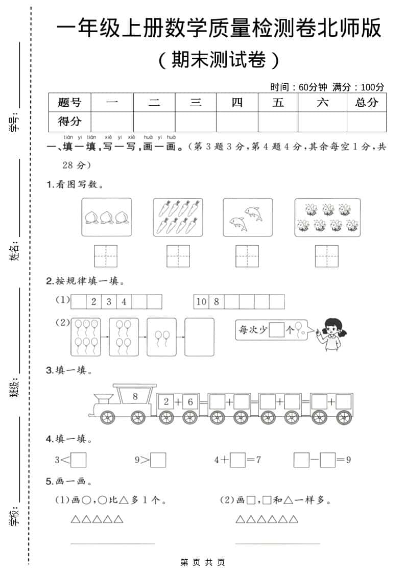 一年级上数学期末质量检测卷3《北师版》-学习网