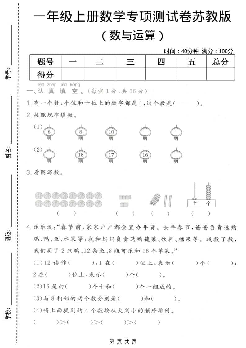 一年级上数学数与运算专项测试卷《苏教版》-学习网