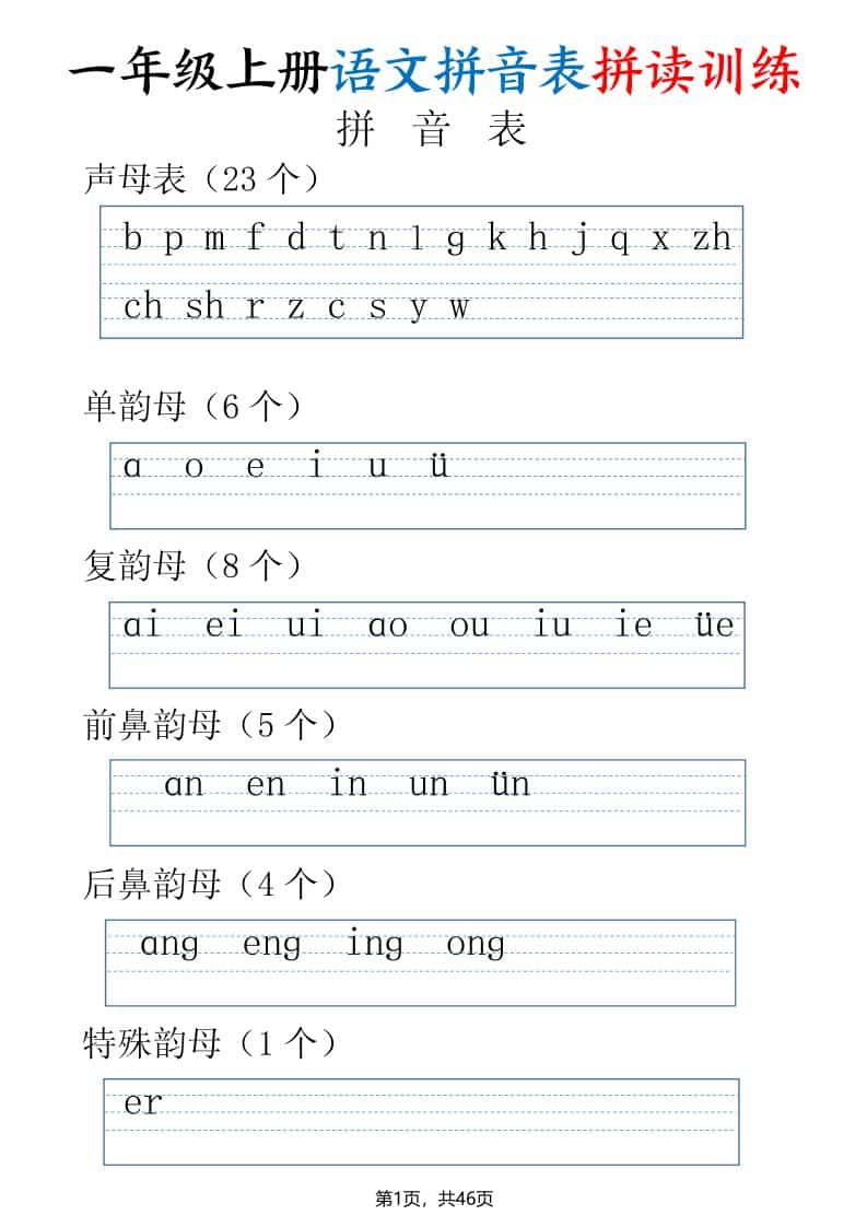 一年级上语文拼读表拼读训练（全46页） - 学习网-学习网