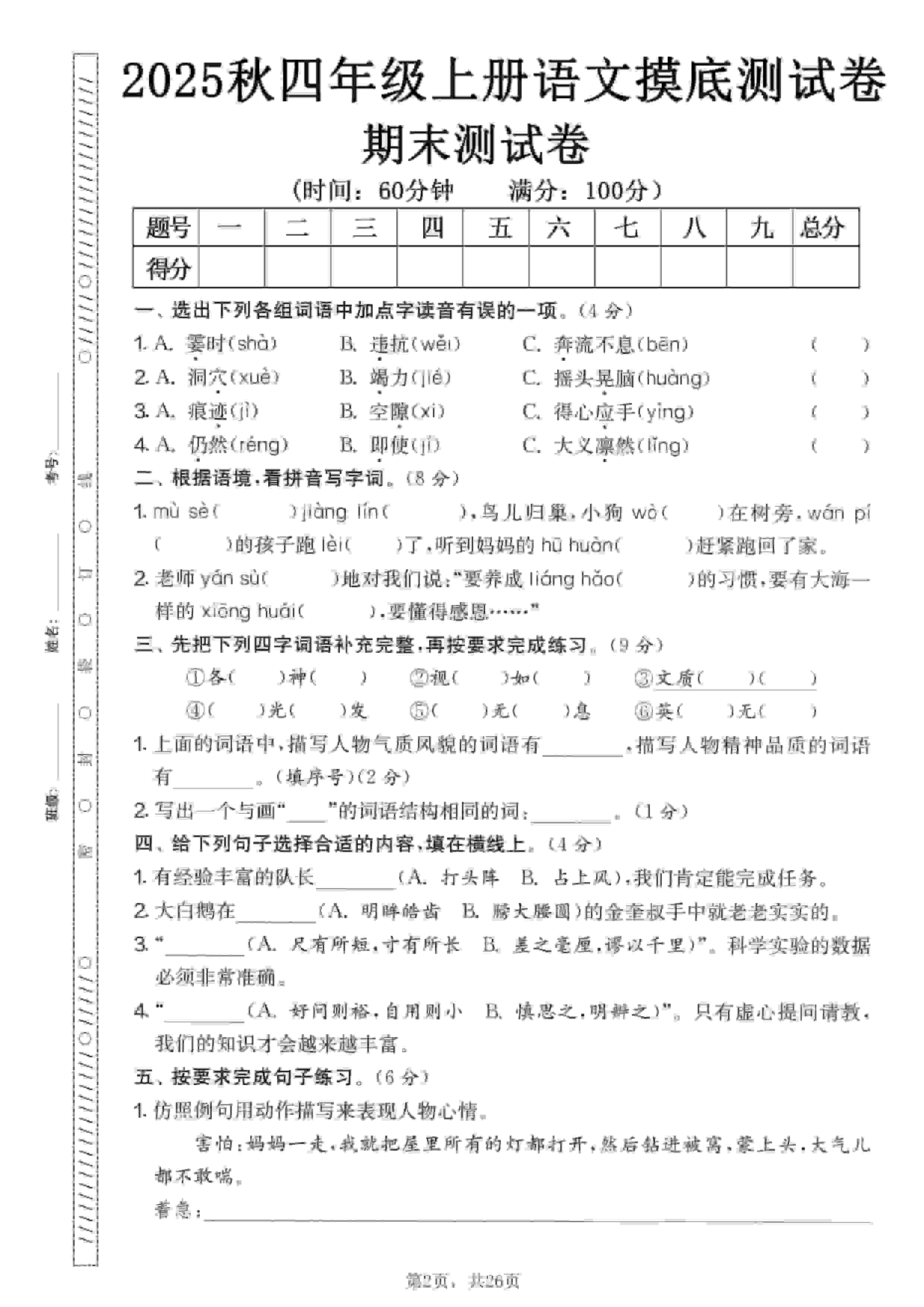 四年级上语文期末押题模拟测试卷全5套（含答案25页）-学习网