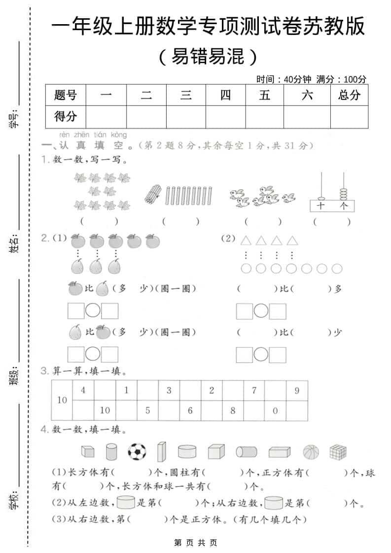 一年级上数学易错易混专项测试卷《苏教版》-学习网