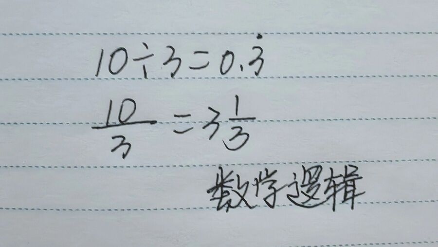 10÷3除不尽，但10米的绳子却能三等分？数学说“除不尽”，现实却“分得开”-学习网