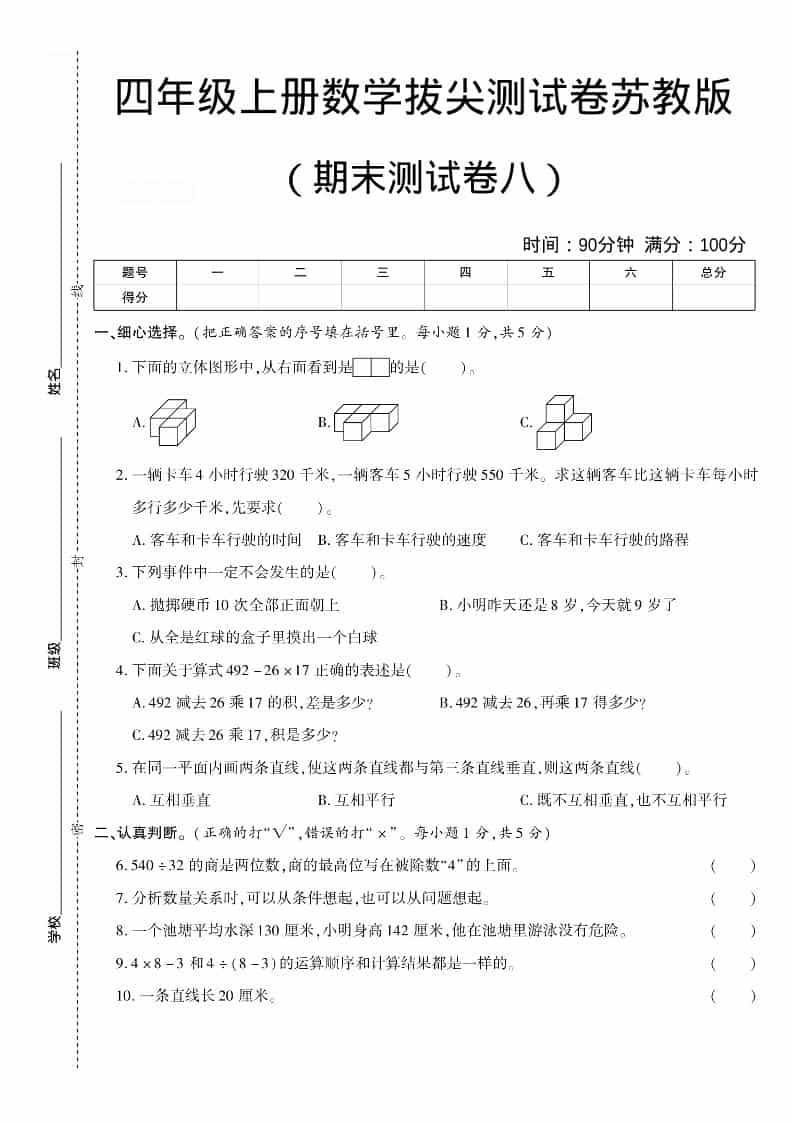 四年级上数学期末测试卷八《苏教版》-学习网