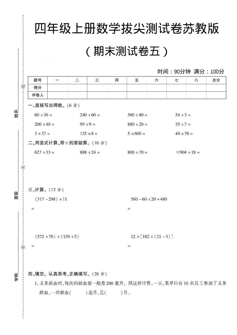 四年级上数学期末测试卷五《苏教版》-学习网
