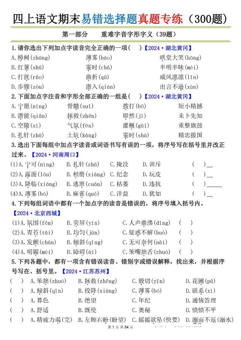 四上语文期末易错选择题真题专练（300题)_-学习网