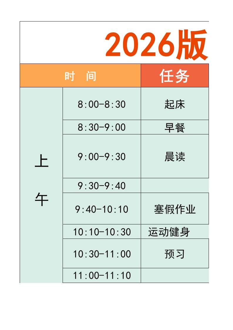 一年级-寒假衔接逆袭计划表-一上语文-学习网