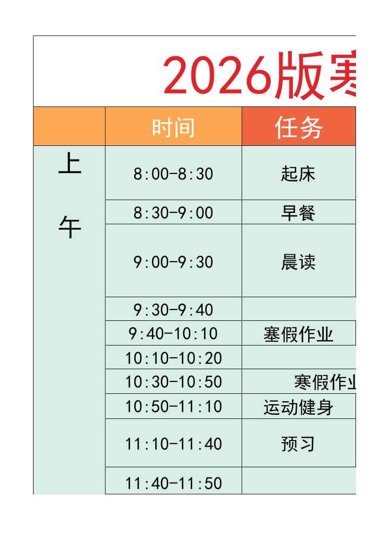 六年级-寒假衔接逆袭计划表-六上语文-学习网