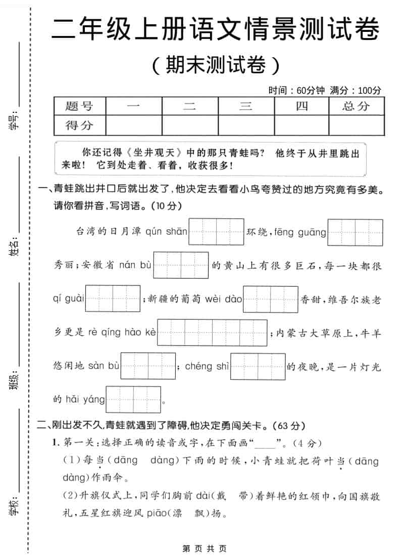 二年级上语文期末情景测试卷1-学习网