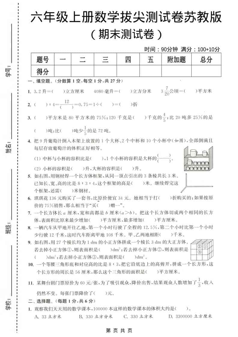 六年级上数学期末测试卷3《苏教版》-学习网