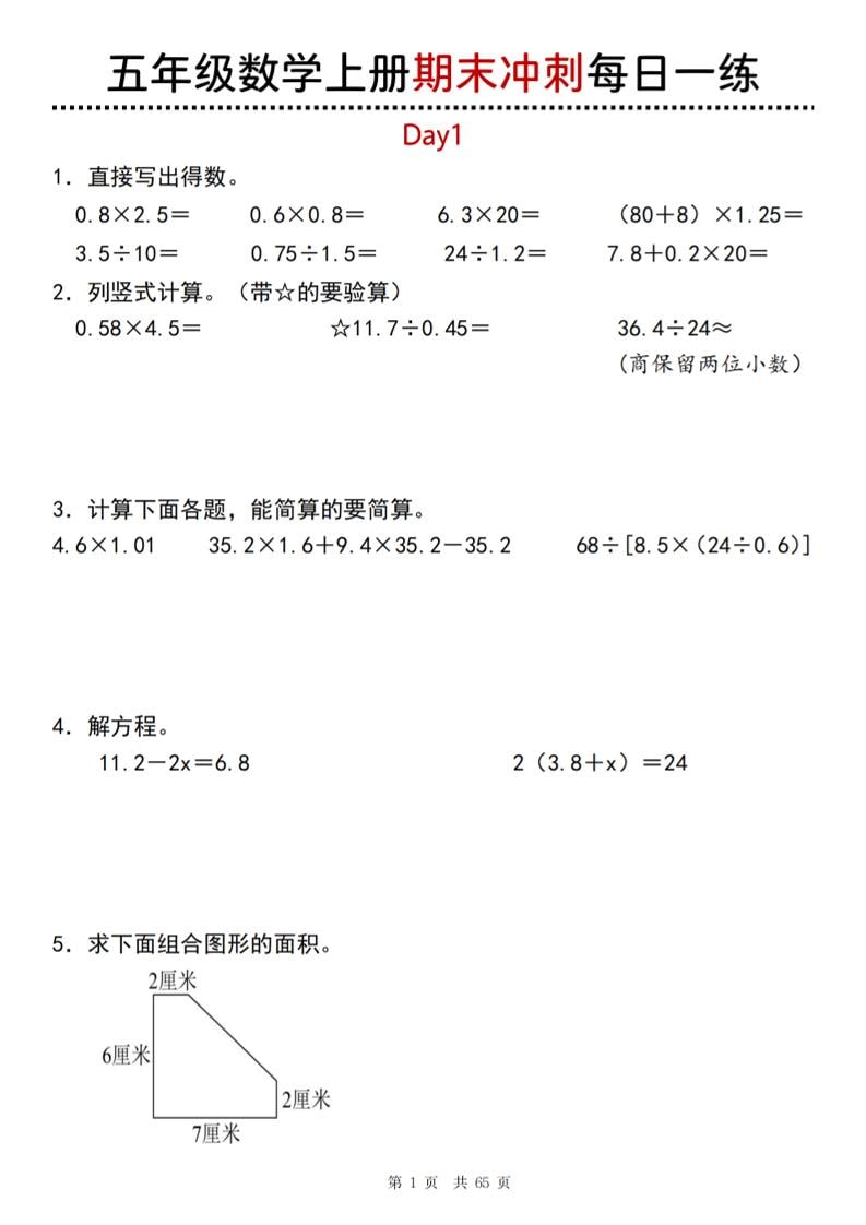 【五年级上册】数学期末总复习每日一练 - 学习网-学习网